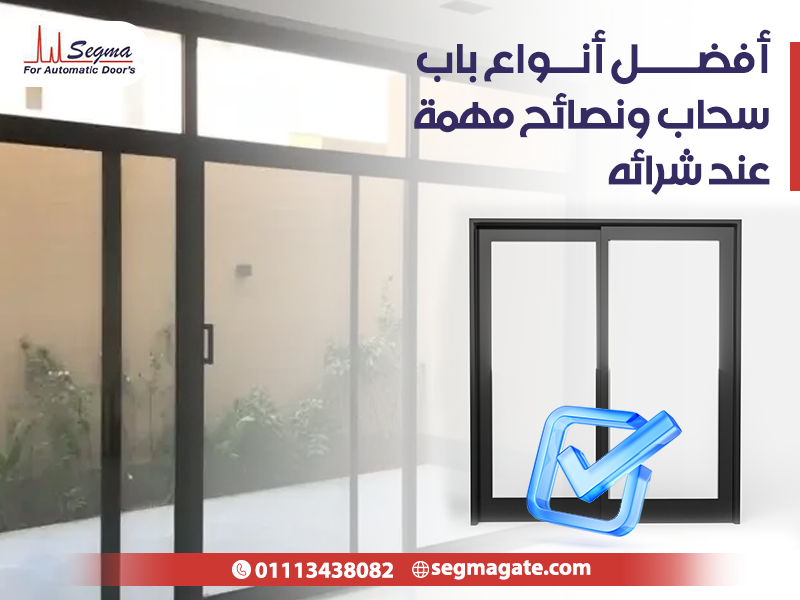 أفضل أنواع باب سحاب ونصائح مهمة عند شرائه - شركة سيجما للأبواب ...